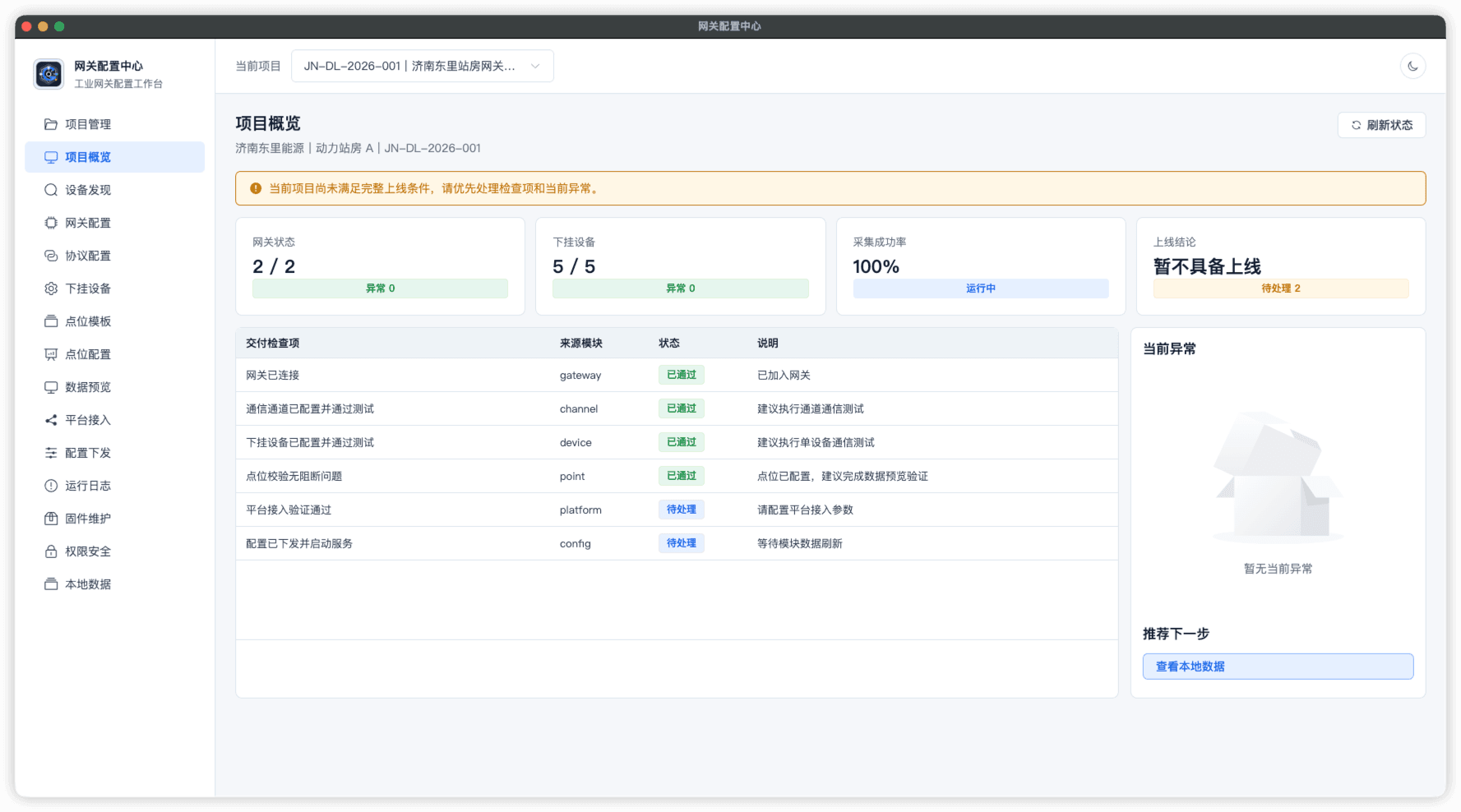 工业网关配置工作台:面向制造现场的设备联网与网关投运软件